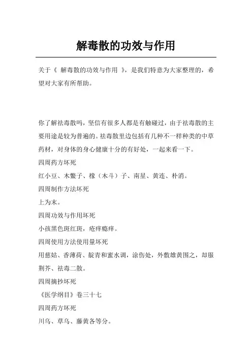 解毒散的功效与作用