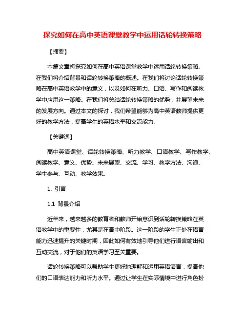 探究如何在高中英语课堂教学中运用话轮转换策略