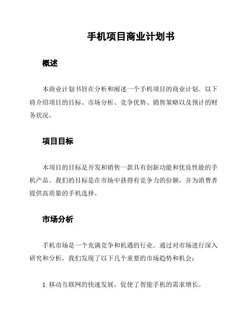 手机项目商业计划书