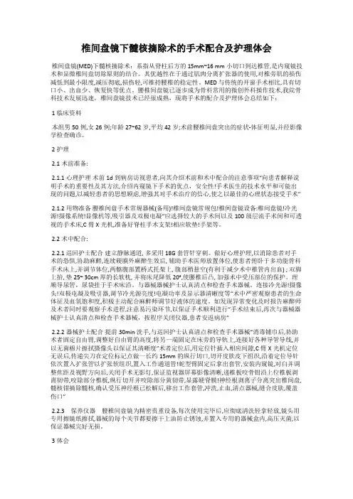 椎间盘镜下髓核摘除术的手术配合及护理体会