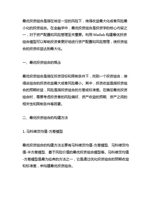 matlab构造最优投资组合报告