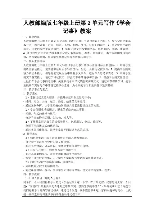 人教部编版七年级上册第2单元写作《学会记事》教案
