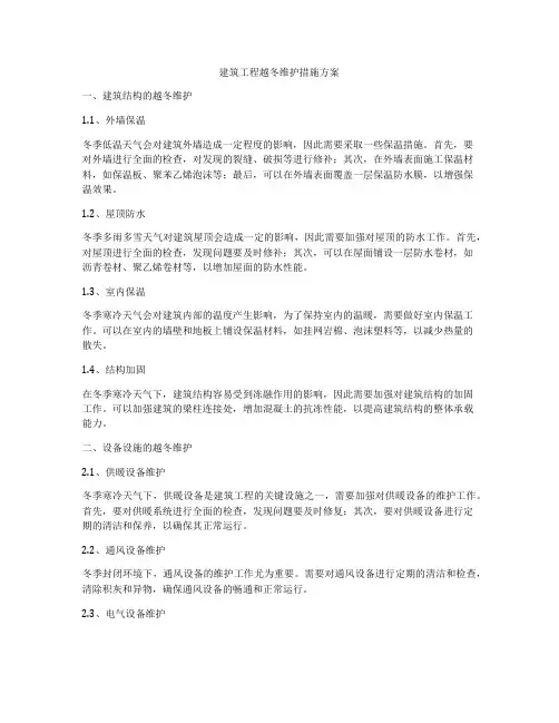 建筑工程越冬维护措施方案