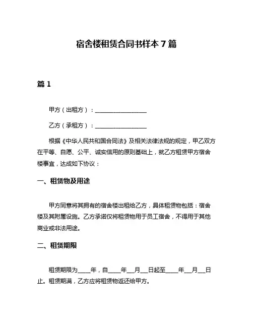 宿舍楼租赁合同书样本7篇