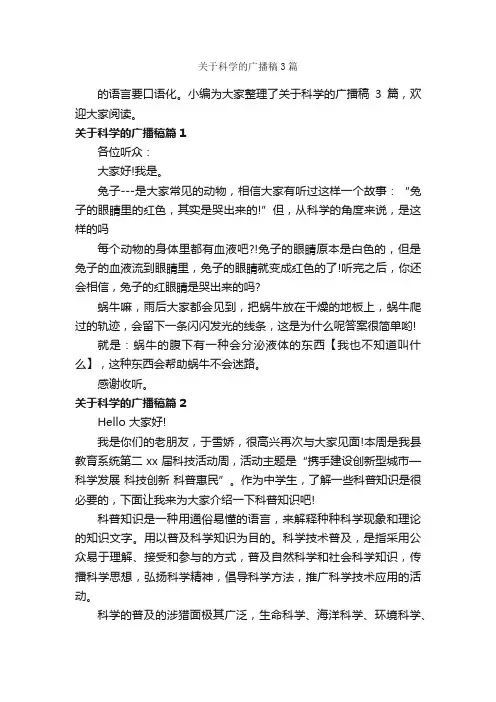 关于科学的广播稿3篇_主持技巧_