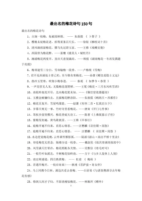 最出名的梅花诗句150句