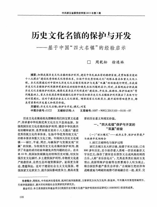 万史文化名镇的保护与开发——基于中国“四大名镇”的经验启示