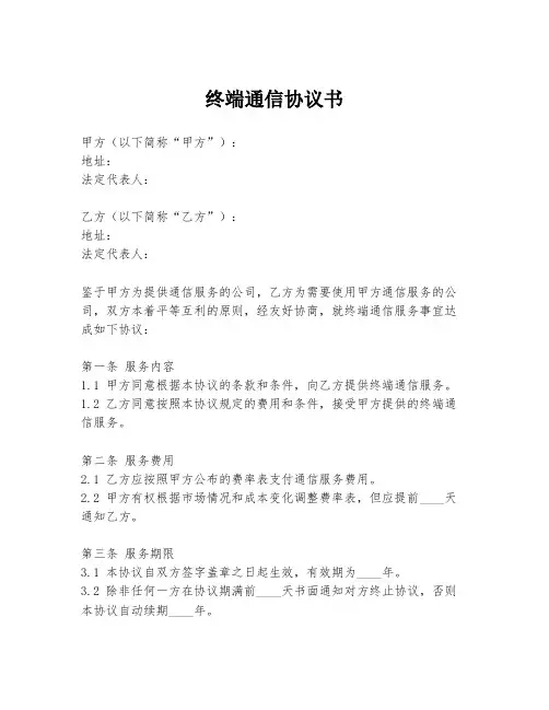 终端通信协议书