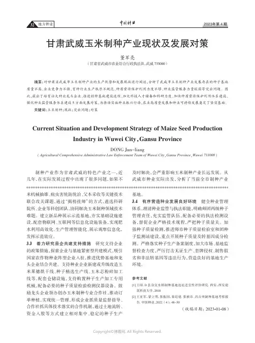 211170876_甘肃武威玉米制种产业现状及发展对策