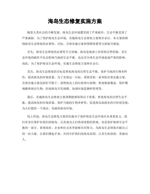 海岛生态修复实施方案