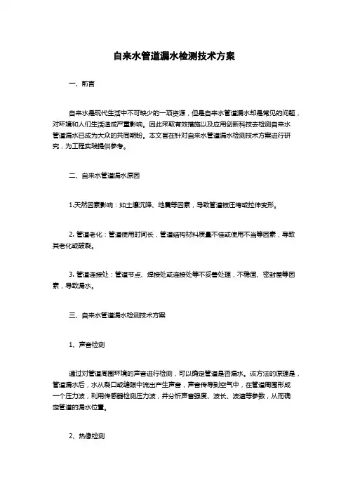 自来水管道漏水检测技术方案