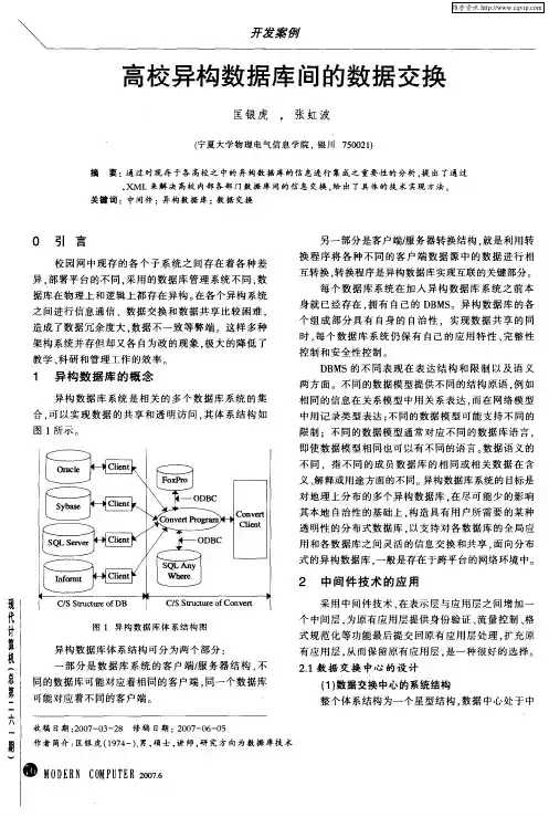 高校异构数据库间的数据交换