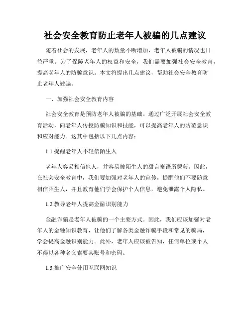 社会安全教育防止老年人被骗的几点建议
