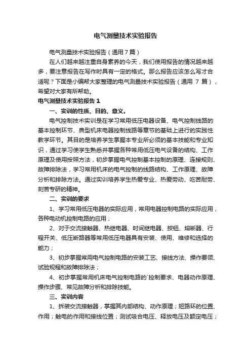 电气测量技术实验报告（通用7篇）