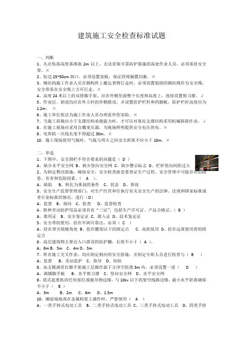 《建筑施工安全检查标准》试题带答案(2021-01)