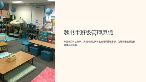 魏书生班级管理思想