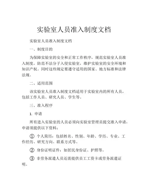 实验室人员准入制度文档