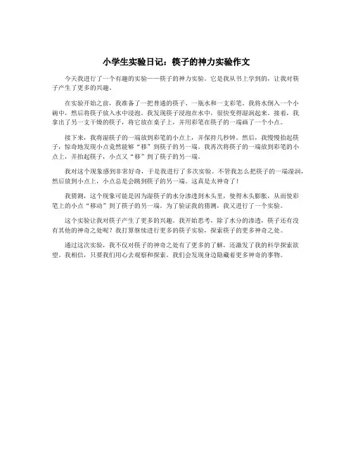 小学生实验日记：筷子的神力实验作文