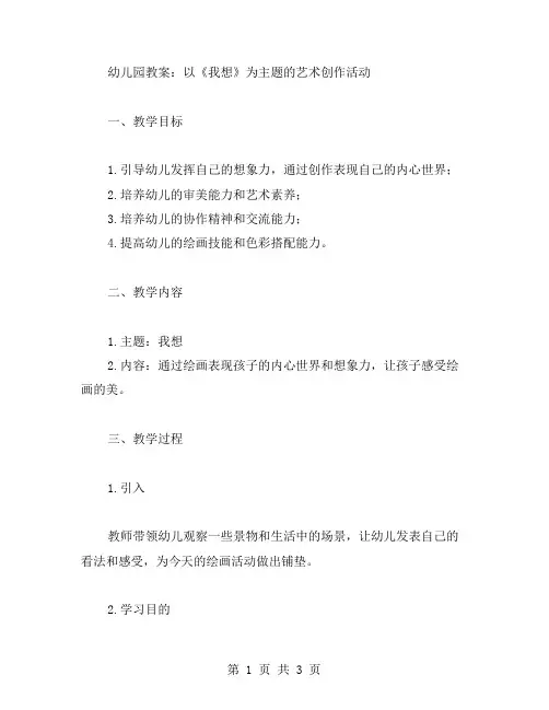 幼儿园教案：以《我想》为主题的艺术创作活动