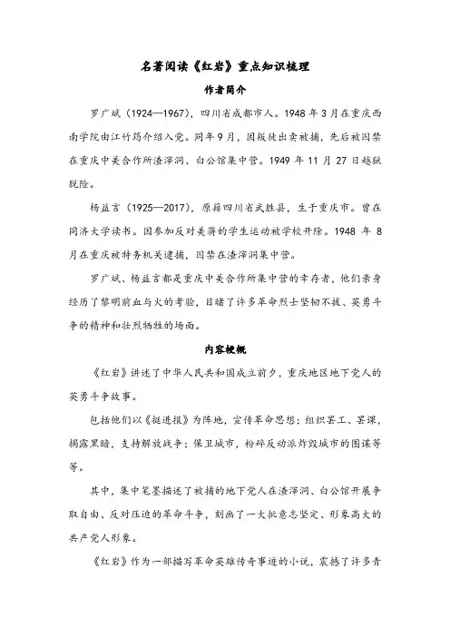 名著阅读《红岩》重点知识梳理