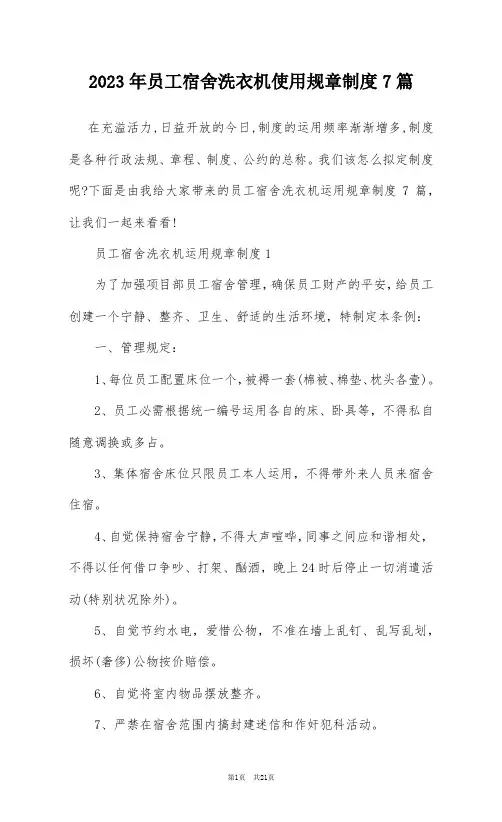 2023年员工宿舍洗衣机使用规章制度7篇