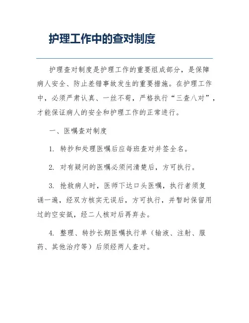 护理工作中的查对制度