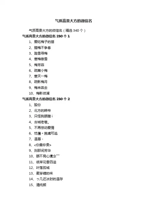 气质高贵大方的微信名（精选340个）