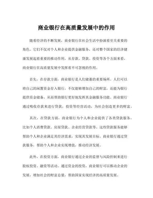 商业银行在高质量发展中的作用