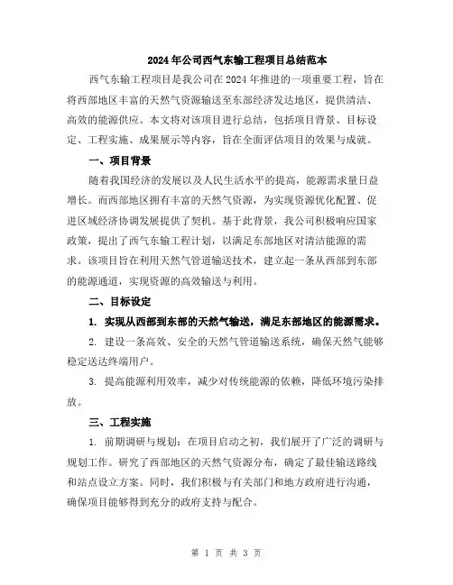 2024年公司西气东输工程项目总结范本