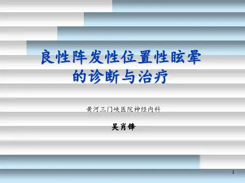 良性位置性眩晕讲课资料ppt课件