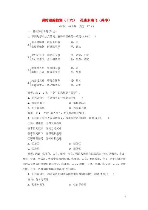 2018_2019学年高中语文课时跟踪检测(十六)孔雀东南飞并序(含解析)粤教版必修1