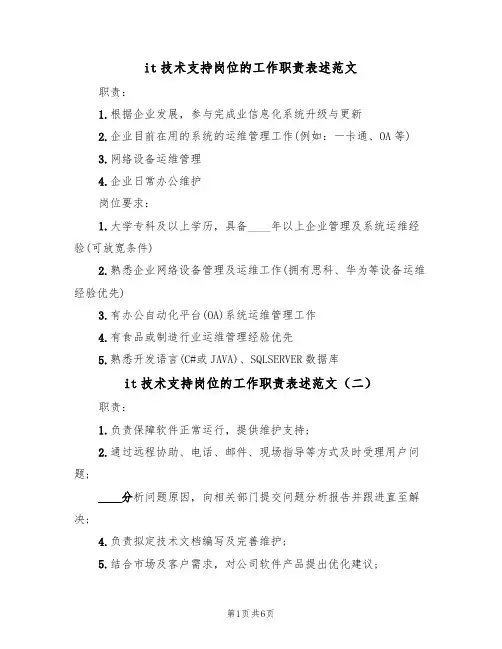 it技术支持岗位的工作职责表述范文(五篇)