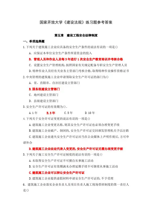 国家开放大学《建设法规》第五章建设工程安全法律制度练习题参考答案