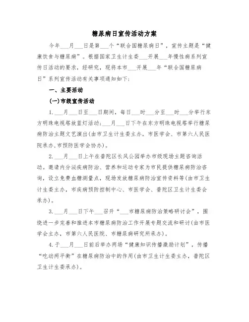 糖尿病日宣传活动方案(3篇)