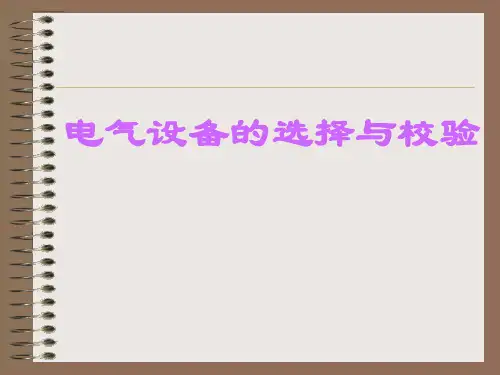 电气设备的选择与校验