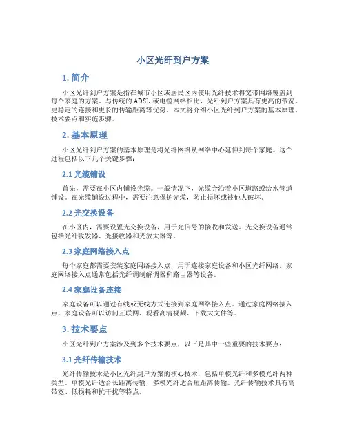 小区光纤到户方案