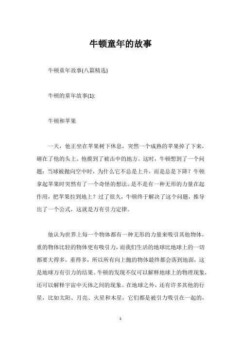 牛顿童年的故事