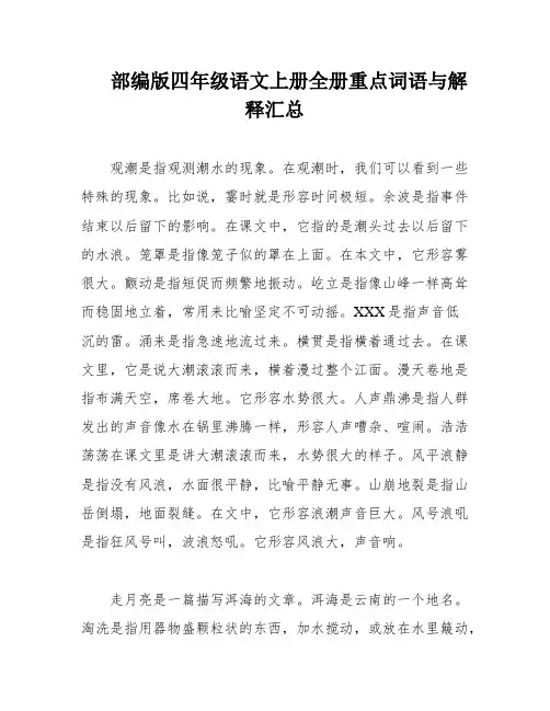 部编版四年级语文上册全册重点词语与解释汇总
