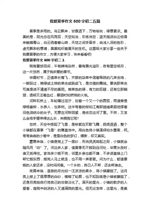 我爱夏季作文600字初二五篇
