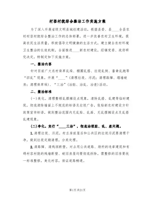 村容村貌综合整治工作实施方案(六篇)