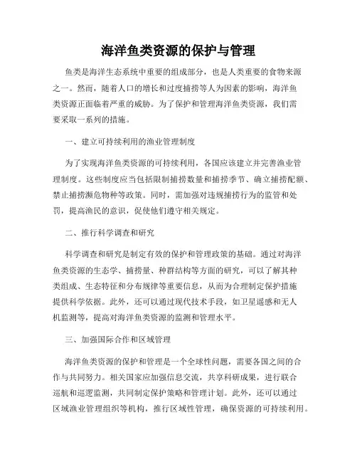 海洋鱼类资源的保护与管理