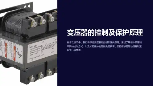 变压器的控制及保护原理