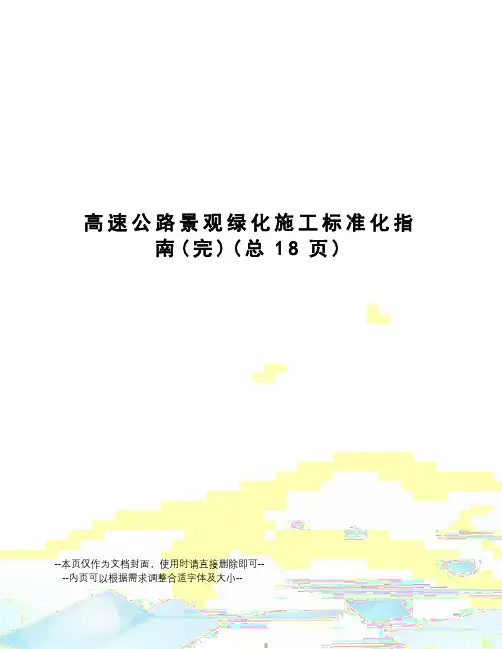 高速公路景观绿化施工标准化指南