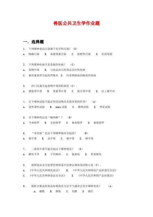 兽医公共卫生学作业答案