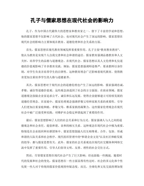 孔子与儒家思想在现代社会的影响力