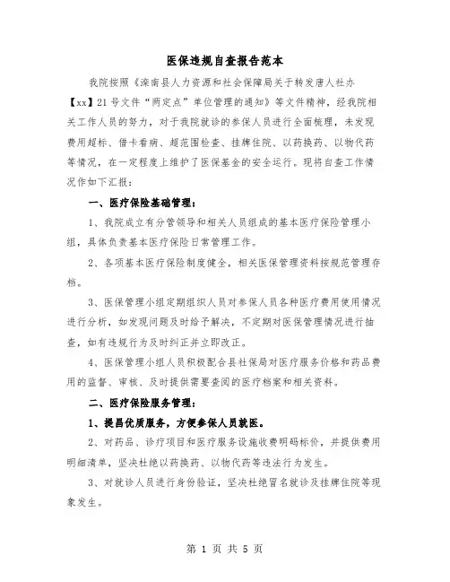 医保违规自查报告范本（2篇）