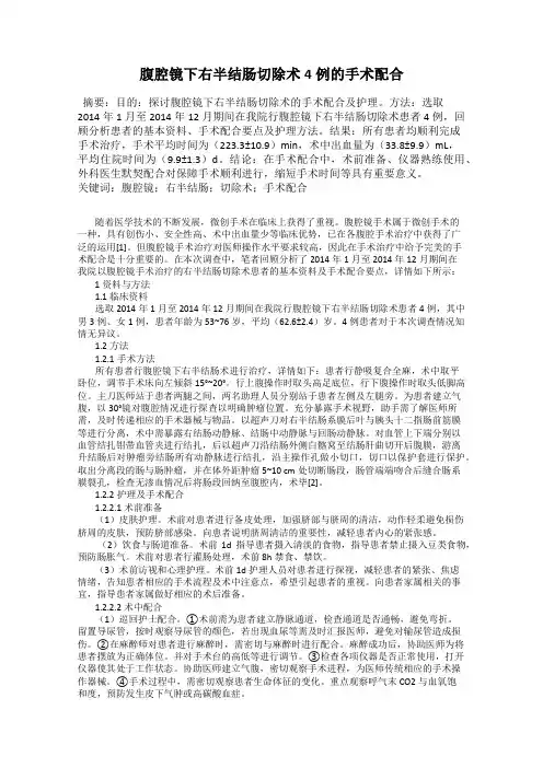 腹腔镜下右半结肠切除术4例的手术配合