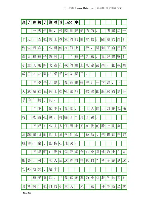 四年级童话寓言作文：桌子和椅子的对话_400字