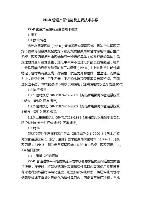 PP-R管道产品性能及主要技术参数