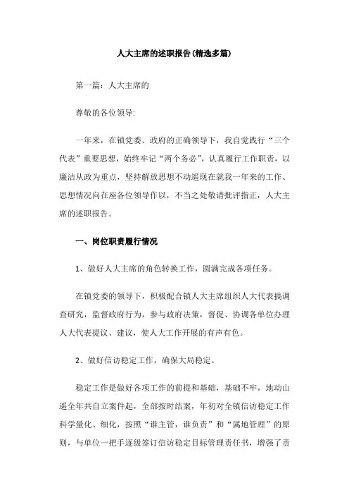 人大主席的述职报告